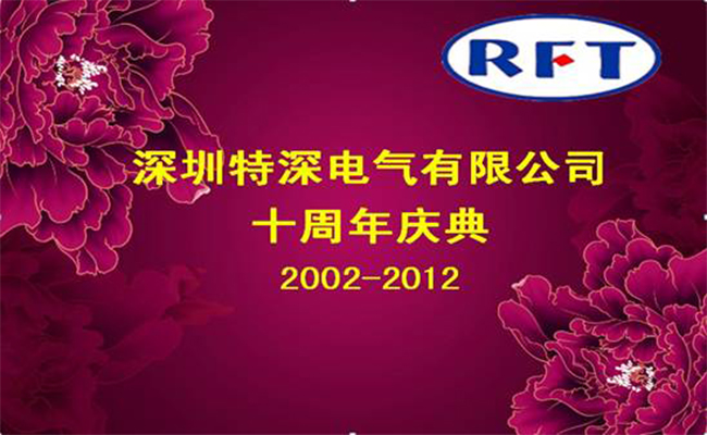 戰(zhàn)略引領(lǐng)發(fā)展，創(chuàng)新成就未來——特深電氣十周年慶典